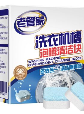 老管家洗衣机槽清洁剂除垢杀菌
