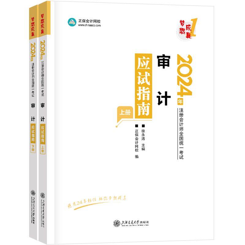 官方现货 正保会计网校2024年注册会计师cpa考试注会教材辅导图书审计应试指南官方正版基础考点知识记忆真练习题库模拟试卷本