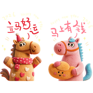 2026新年装饰马年窗花毛绒小马玻璃贴纸静电过年春节布置马上有钱