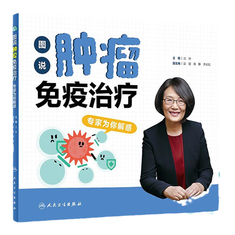 图说肿瘤免疫治疗 专家为你解惑 沈琳 主编 免疫系统的作用 免疫治疗的原理 免疫治疗前的相关检测 人民卫生出版社 9787117317818
