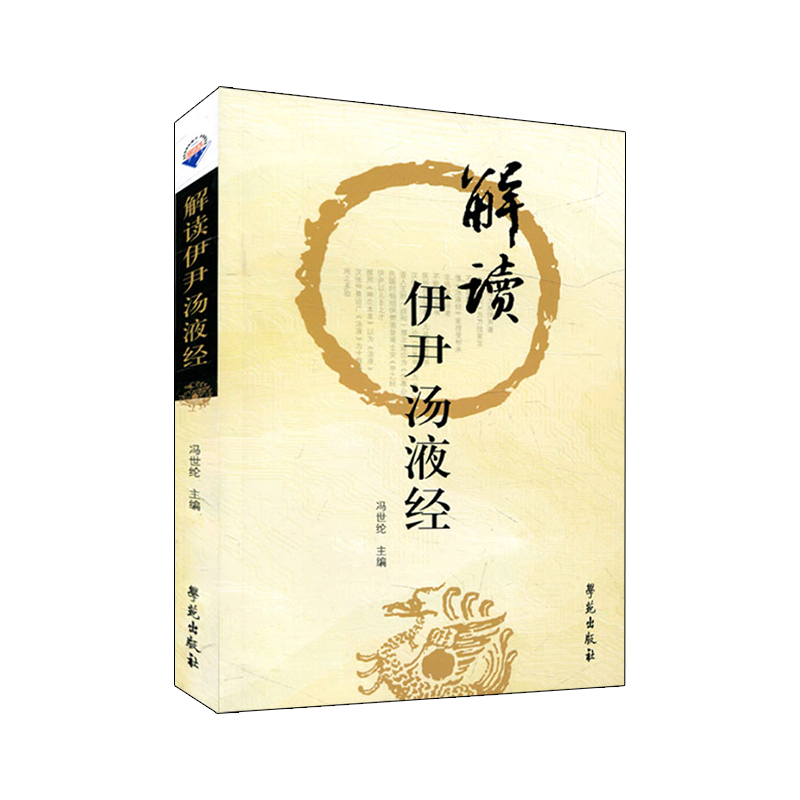 正版  解读伊尹汤液经 商伊尹著钱超尘先生底本胡希恕传人冯世纶临床解读中医书籍方剂 邱浩点校注释赵艳语译学苑出版社