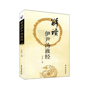 正版  解读伊尹汤液经 商伊尹著钱超尘先生底本胡希恕传人冯世纶临床解读中医书籍方剂 邱浩点校注释赵艳语译学苑出版社伊尹五味