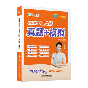 【备考2026年6月】刘晓艳英语六级考试真题试卷词汇书大学就这样过四六级单词保命急救班刘晓燕雁听力写作翻译作文专项模拟书课包