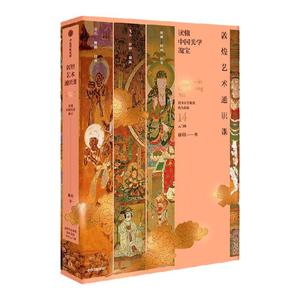 【中国好书】敦煌艺术通识课 清华大学教授写给大众的14堂入门课 杨琪著 中国美术五千年作者 中国美学创造 中信出版社图书