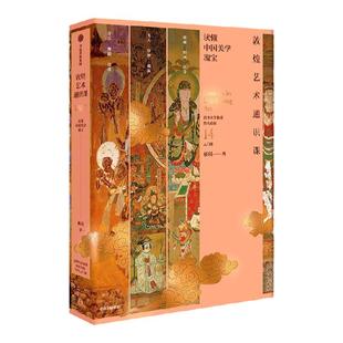 【中国好书】敦煌艺术通识课 清华大学教授写给大众的14堂入门课 杨琪著 中国美术五千年作者 中国美学创造 中信出版社图书