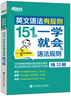 【新东方官方旗舰店】英文语法有规则:151个一学就会的语法规则 看图学语法插图语法学习资料书籍 网课 英语官网