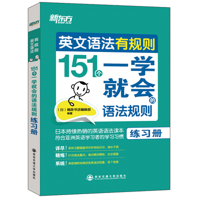 【新东方官方旗舰店】英文语法有规则:151个一学就会的语法规则 看图学语法插图语法学习资料书籍 网课 英语官网