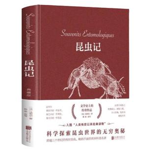 昆虫记 典藏版 法布尔,陈思 著 正版原著版北京联合出版儿童科普读物小学生三四年级下册阅读书籍