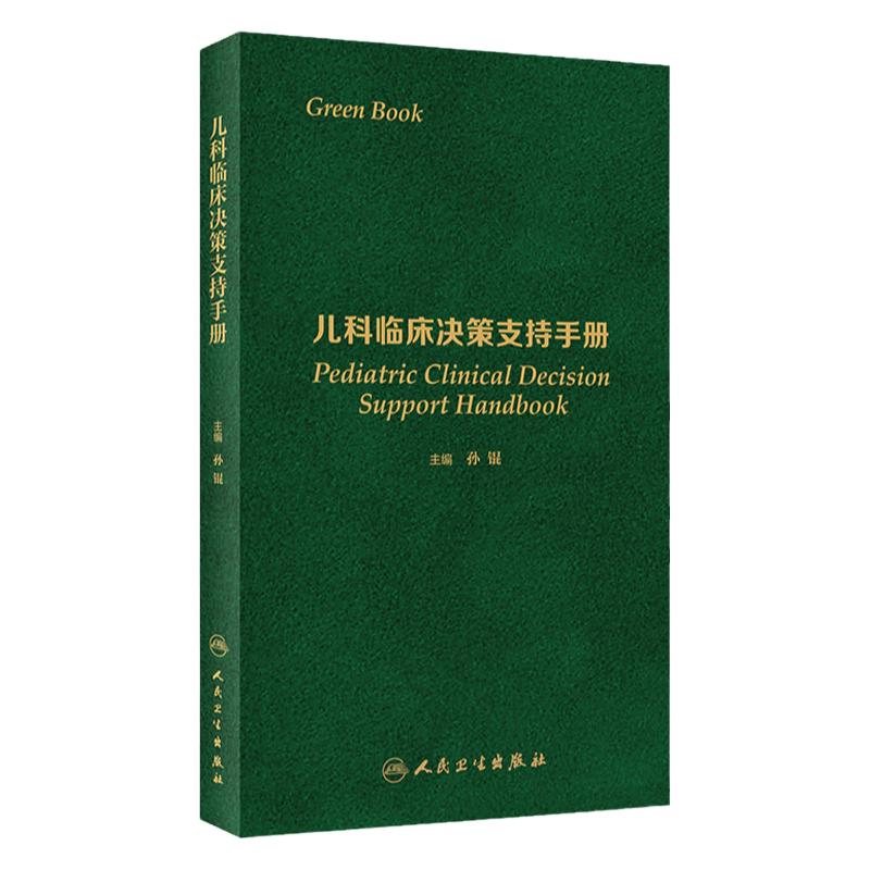 儿科临床决策支持手册 孙锟 住院医师儿科学医学医嘱速查常见急症处理疾病小儿医生口袋书实用诊疗指南常规诊疗鉴别诊断护理基层