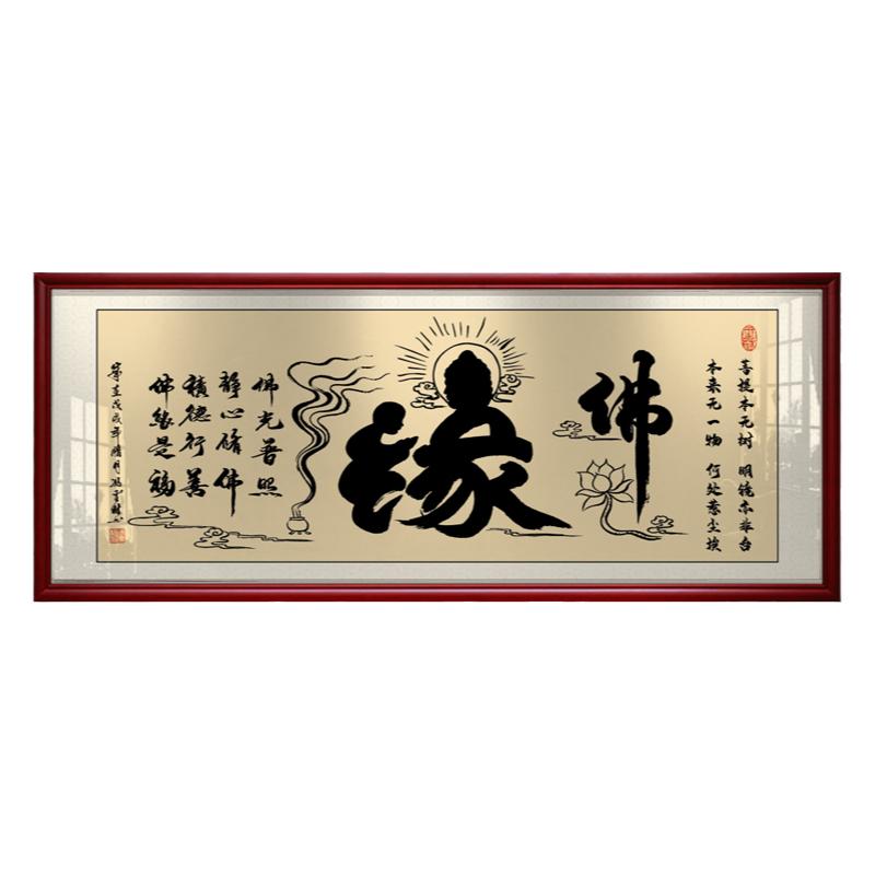 佛字书法作品中式风客厅装饰画