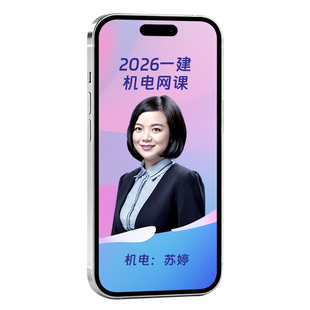 环球网校一建机电苏婷网课2026一级建造师视频课件课程教材精讲班