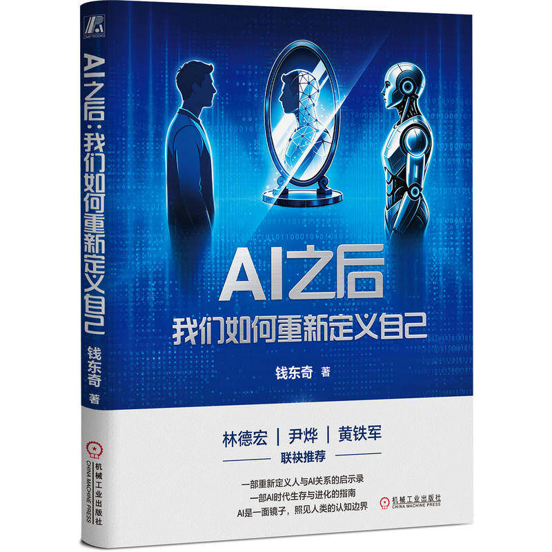 官网正版 AI之后:我们如何重新定义自己 钱东奇 人工智能 人生哲学 个人成长 心智 企业转型 重新审视人与AI的共生关系