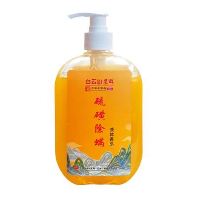 硫磺除螨液体香皂清洁止痒抑菌