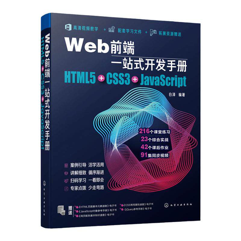 Web前端一站式开发手册 HTML5+CSS3+JavaScript 白泽 网页制作程序设计超文本标记语言 Java语言程序设计书籍 Web开发前端设计书