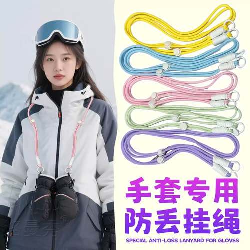 冬季户外滑雪男女成人儿童彩色可调节手套挂脖轻便防丢失挂绳缰绳