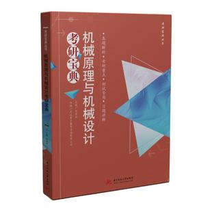 机械原理与机械设计考研宝典刘演冰爱机械习题教辅华中科技大学出版社可搭机械原理与机械设计考研习题精选与详解