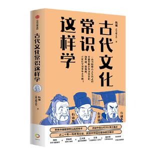 【亲签版】古代文化常识这样学 韩健 韩小喵老西著 直击考点 解决难点 名师经验 助力传统文化备考 囊括中高考古代文化常识精华