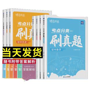 26蝶变初中考点分类必刷真题语文数学英语物理化学地理历史真题分类会考初中必刷题七八九年级总复习热搜题试卷生地会考复习联系