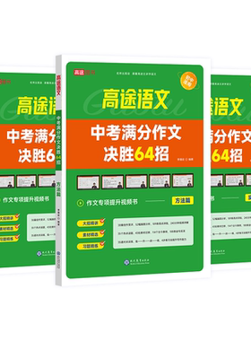 中考满分作文决胜64招