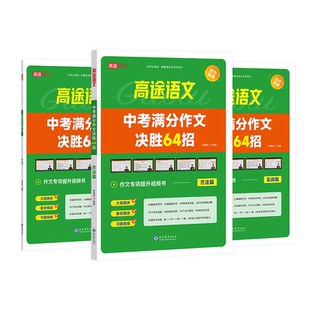 高途新版中考满分作文决胜64招【一套3册装】语文课本同步中学生教材语文优秀模范作文素材提升写作技巧初中适用