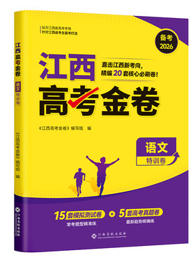 江西专版】高考金考卷2026新高考模拟试卷数学英语语文物理化学生物政治45套汇编历史地理文理科真题卷试题必刷题高中高三冲刺资料