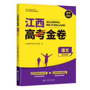 江西专版】高考金考卷2026新高考模拟试卷数学英语语文物理化学生物政治45套汇编历史地理文理科真题卷试题必刷题高中高三冲刺资料