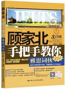正版 顾家北手把手教你雅思词伙(3.0版) ielts考试写作资料 搭剑20词汇剑桥雅思真题王陆语料库王陆听力刘洪波真经9分达人剑雅20