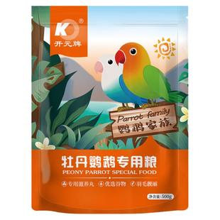 开元鹦鹉饲料鸟粮混合玄凤虎皮小瓜子滋养丸鸟食牡丹专用营养粮食