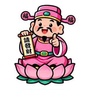 财神指定发财家用贴纸墙贴门贴自粘贴画客厅书房车贴新年装饰遮丑