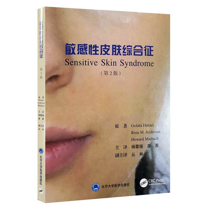 敏感性皮肤综合征 第2版第二版 杨蓉娅 廖勇主译 皮肤科医学书 皮肤科书 皮肤病书籍大全 北京大学医学出版社 9787565919169