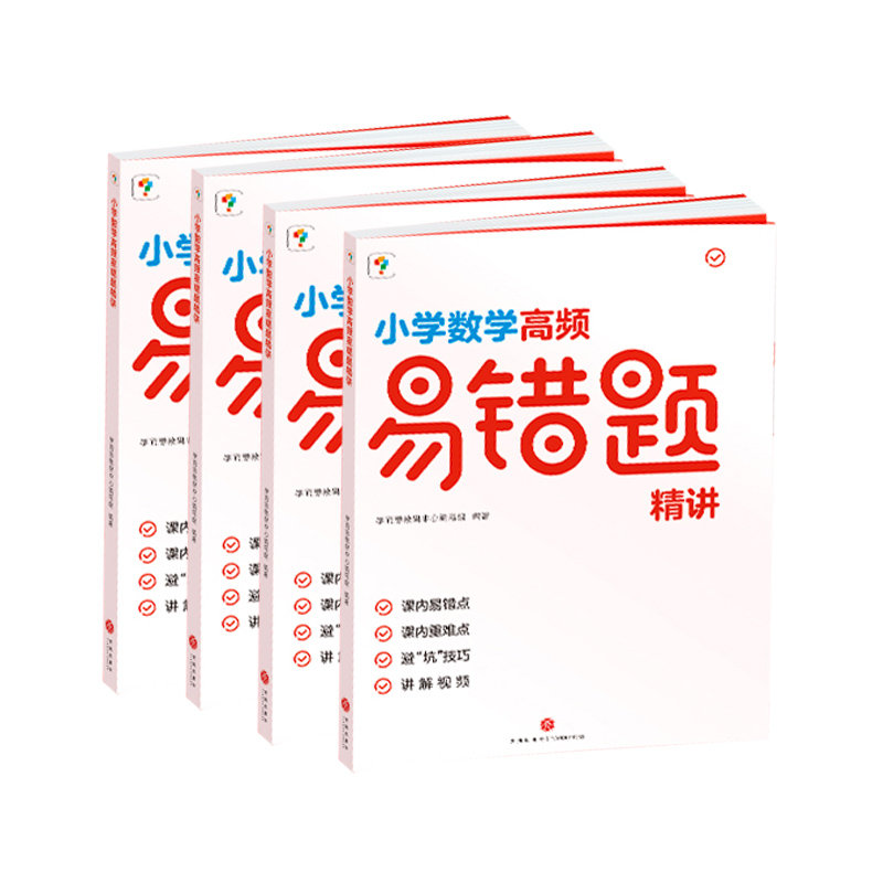 学而思小学数学高频易错题精讲三四五六年级上册下册课内易错点重难点配讲解视频人教版北师大版期末总复习培优提优训练网课