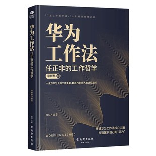 正版华为工作法任正非的工作哲学 华为经营管理之道企业公司管理职场人的进阶准则目标管理工匠精神工作思维高效执行的方法书籍