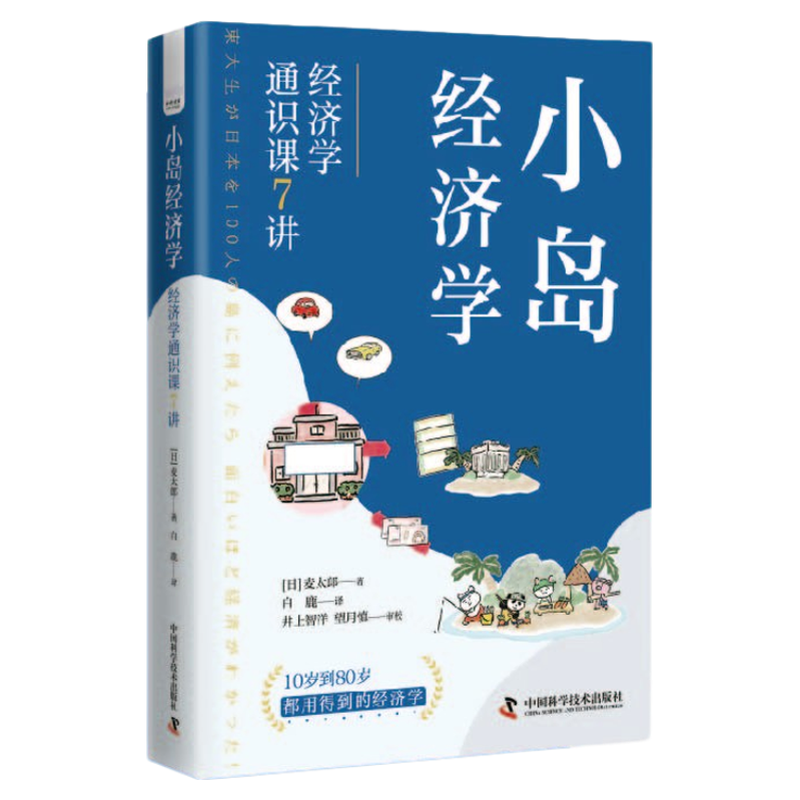 小岛经济学 经济学通识课7讲 掌握10到80岁都用得到的经济学 全新升级版 读漫画学习经济学 增强个人经济直觉和判断力