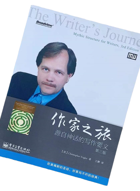正版书 作家之旅源自神话的写作要义第三版克里斯托弗沃格勒ChristopherVogler著王翀译电