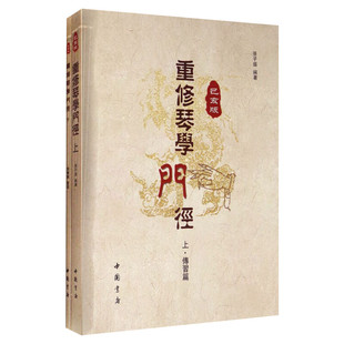 【扫码看教学视频】重修琴学门径上下册己亥版 传习篇+打谱篇 古琴琴谱初学者入门零基础古琴教材教程音乐书籍
