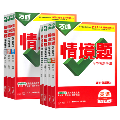 万唯中考同步情境题八年级
