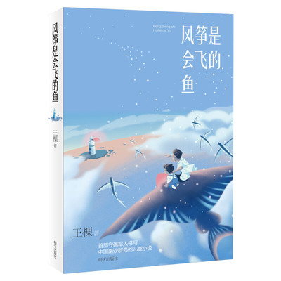 风筝是会飞的鱼 王棵著 首部守礁军人书写中国南沙群岛的儿童小说必中小学生课外阅读书籍 少儿读物 明天出版社寒暑假读一本好书