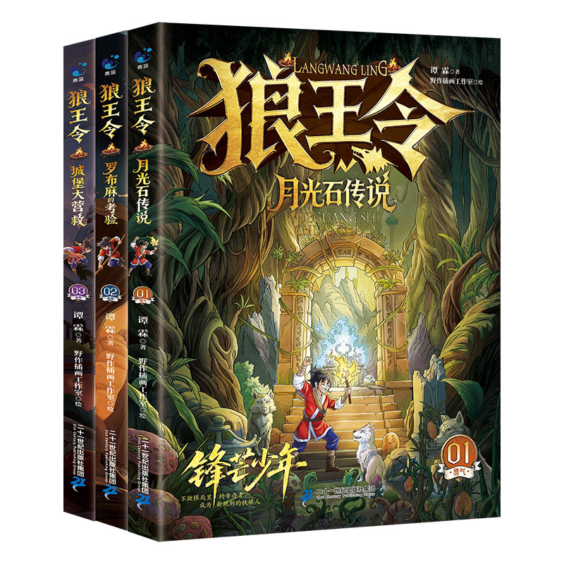【官方正版-现货速发】狼王令月光石传说罗布麻的考验城堡大营救沉浸式阅读内核稳定性格培养漫画版儿童心理思维认知书籍