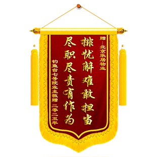 锦旗定制定做感谢物业管家送给居委会社区小区保安保洁送环卫工人志愿者创意风高档高端旌旗定做订制订做敬旗