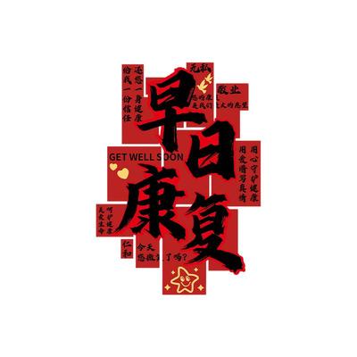 医院科开室布置文化墙装饰病房早日康复贴乔搬迁大厅新年春节氛围