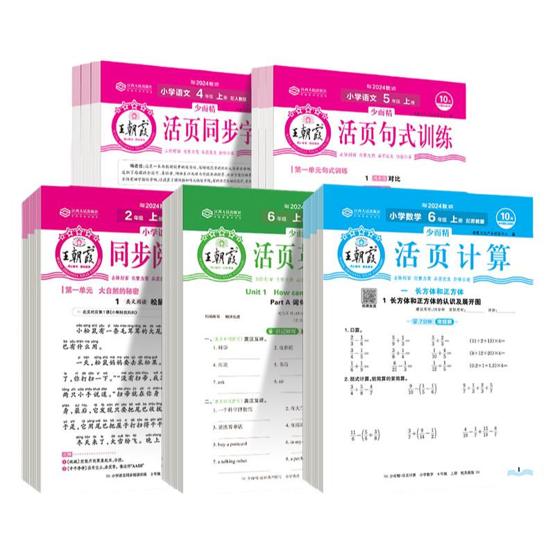 2026秋王朝霞活页默写计算一二三四五六年级上册语文数学英语人教北师苏教同步练习册字帖句式训练专项题单元计算口算官方旗舰店