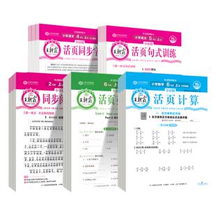 2026春版王朝霞活页默写计算一二三四五六年级上册语文数学英语人教北师苏教同步练习册字帖句式训练专项题单元计算口算官方旗舰店