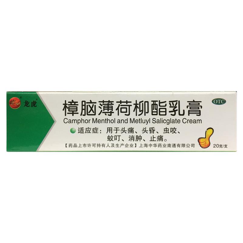 龙虎 樟脑薄荷柳酯乳膏 20g*1支/盒头痛头昏虫咬蚊叮消肿止痛乳膏