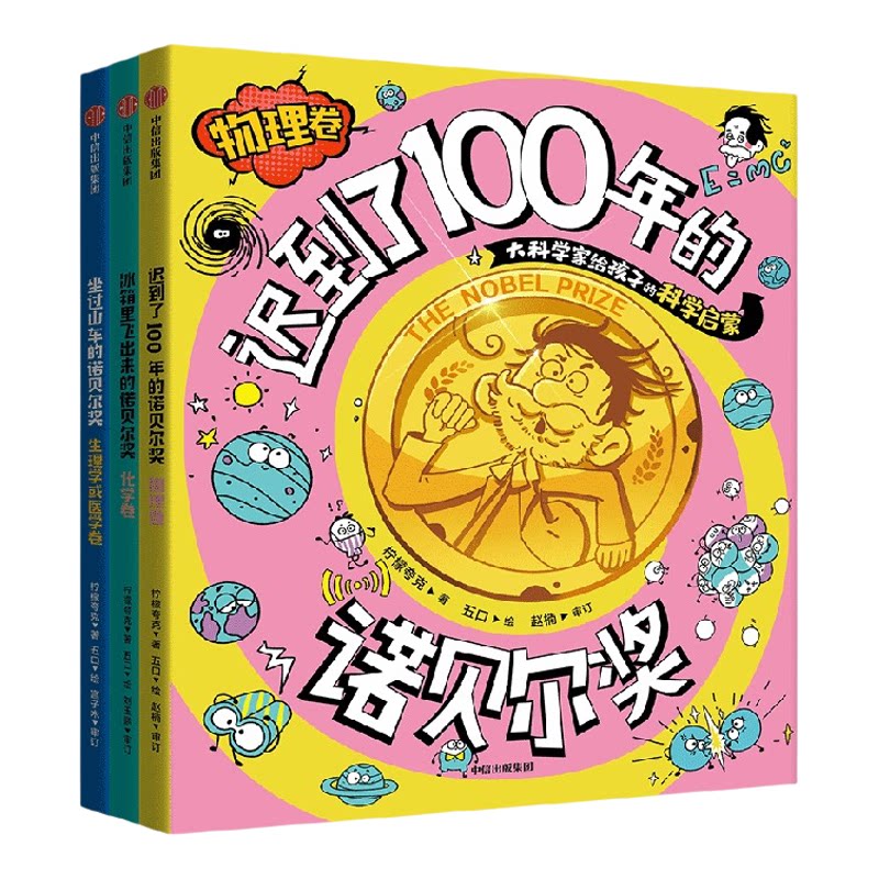 【8-12岁】冰箱里飞出来的诺贝尔奖 大科学家给孩子的科学启蒙（套装3册）柠檬夸克著 有趣有温度的科普用孩子喜欢的方式打开科学