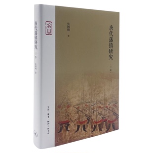 张国刚 唐代藩镇研究 三版 唐代藩镇割据研究中国唐代古代史政治史研究历史知识读物 三联书店旗舰店