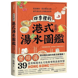 【预售】【翰德图书】四季里的港式汤水图鉴 港台原版图书籍台版正版繁体中文 包周 餐饮 读书国-幸福文化