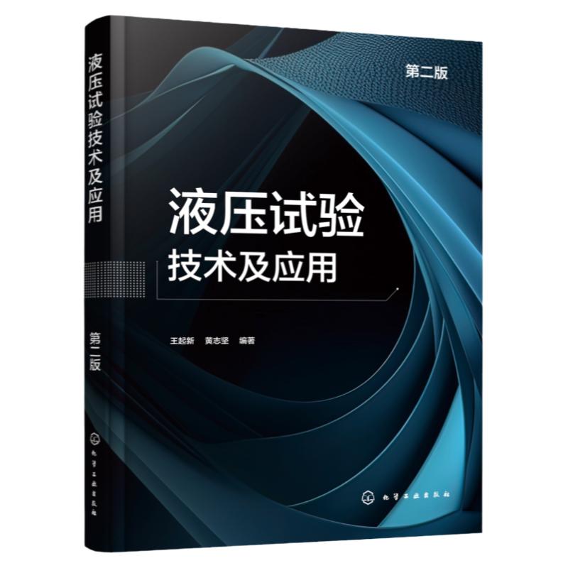 液压试验技术及应用 第二版 系统介绍各类液压试验技术 液压试验领域关键技术新技术 液压元件与系统设计开发技术人员参考书籍