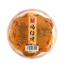 【138g*2】广式经典鸡仔饼礼盒装