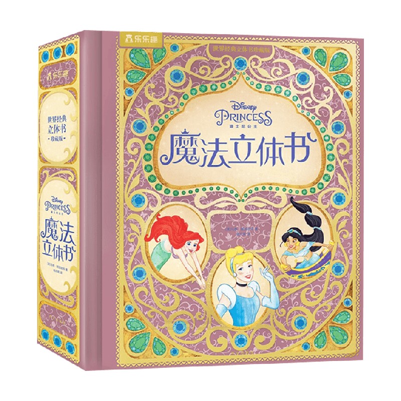 世界经典立体书珍藏版 迪士尼公主魔法立体书V2.1 3岁+ 马修·赖因哈特 著 儿童绘本
