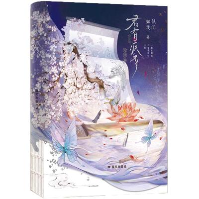 全新正版+限时赠品】君有疾否完结篇 如似我闻著 骄狂太尉大人楚明允×温润御史大夫苏世誉 古代朝堂青春小说实体书磨铁图书